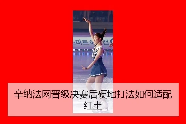 辛纳法网晋级决赛后辛纳打法适配分析 | AYX Sports