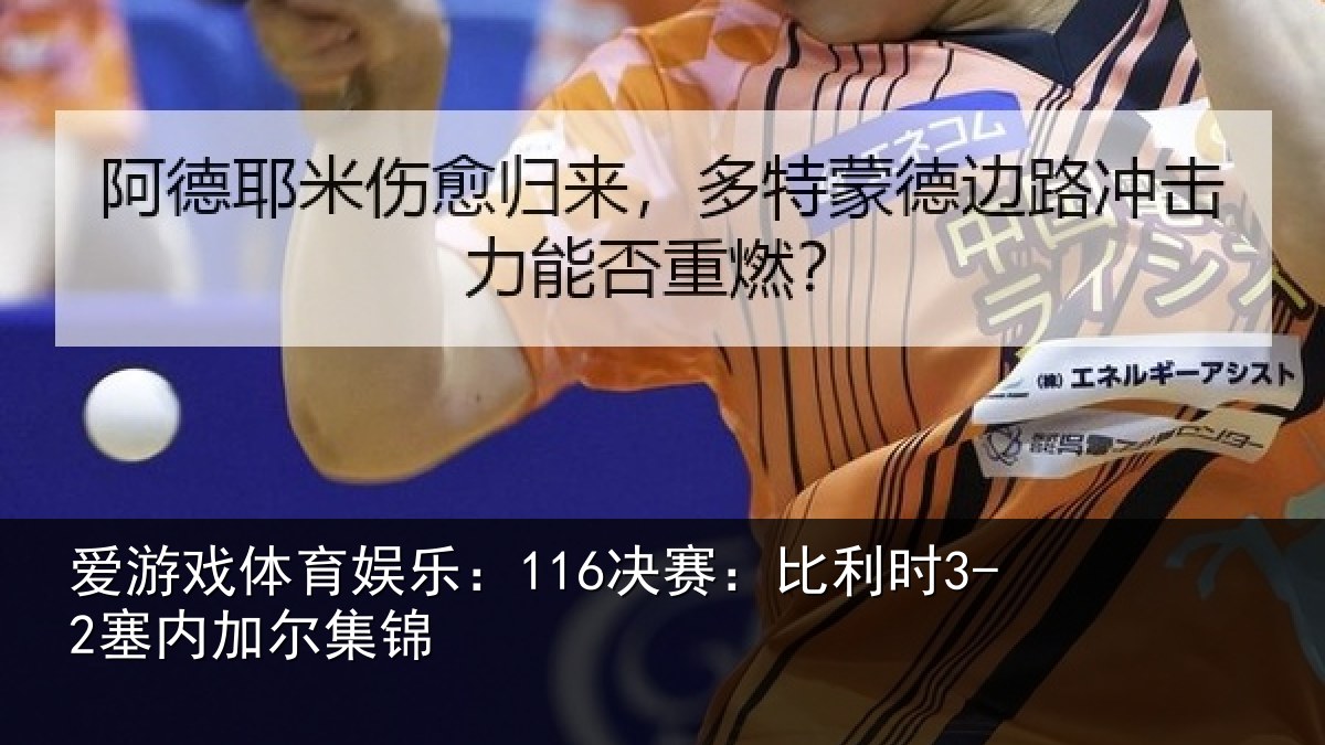 爱游戏体育娱乐:116决赛:比利时3-2塞内加尔集锦