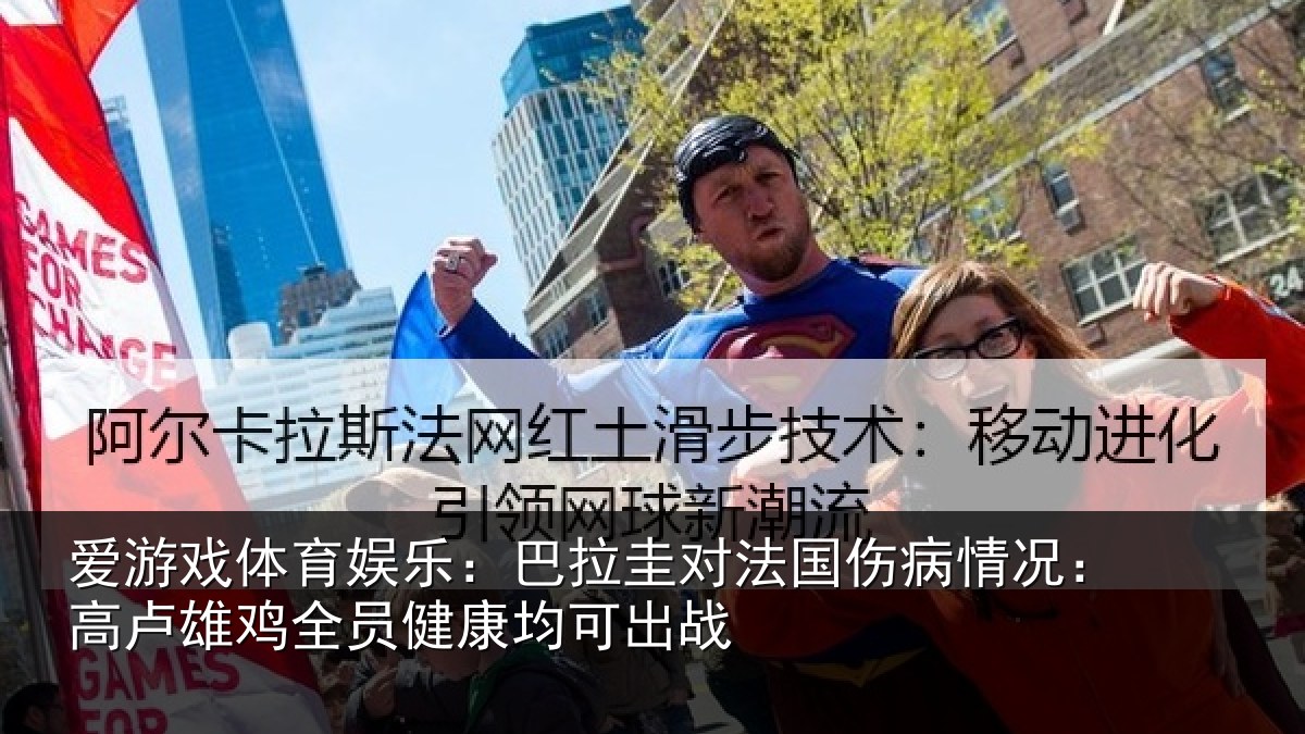 爱游戏体育娱乐:巴拉圭对法国伤病情况:高卢雄相关情况战