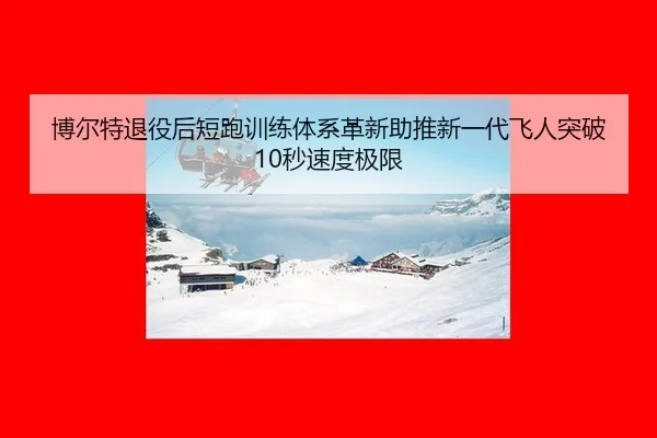 bo-er-te-tui-yi-hou-duan-pao-xun-lian-ti-xi-ge-xin-zhu-tui-xin-yi-dai-fei-ren-tu-po-miao-su-du-ji-xian-3-278.jpg
