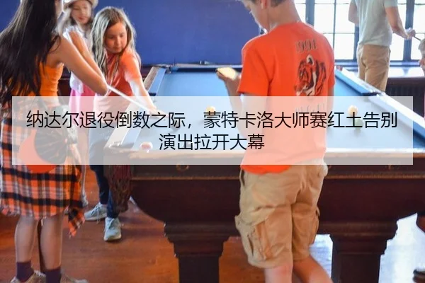 na-da-er-tui-yi-dao-shu-zhi-ji-meng-te-ka-luo-da-shi-sai-hong-tu-gao-bie-yan-chu-la-kai-da-mu-2-862.jpg