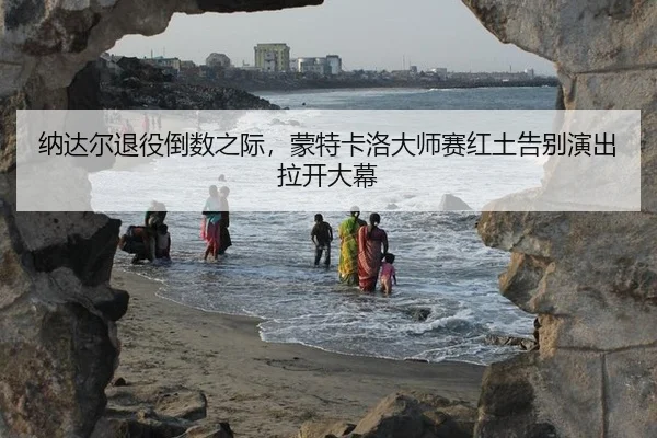 na-da-er-tui-yi-dao-shu-zhi-ji-meng-te-ka-luo-da-shi-sai-hong-tu-gao-bie-yan-chu-la-kai-da-mu-1-791.jpg