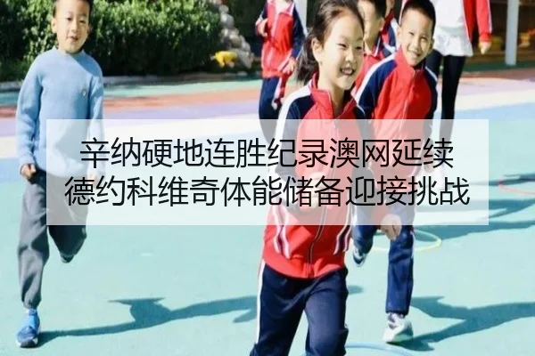 xin-na-ying-di-lian-sheng-ji-lu-ao-wang-yan-xu-de-yue-ke-wei-qi-ti-neng-chu-bei-ying-jie-tiao-zhan-3-290.jpg