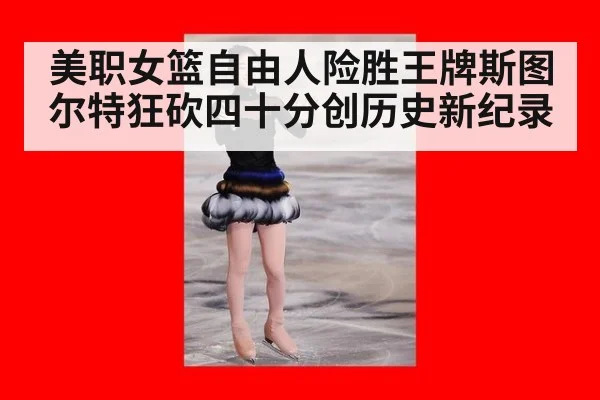 美职女篮自由人险胜王牌斯图尔特狂砍四十分创历史新纪录