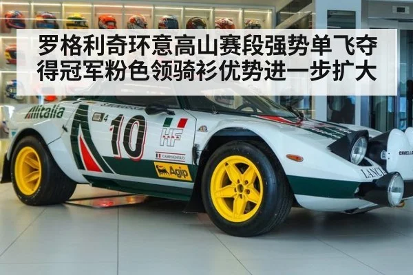 罗格利奇环意高山赛段强势单飞夺得冠军粉色领骑衫优势进一步扩大