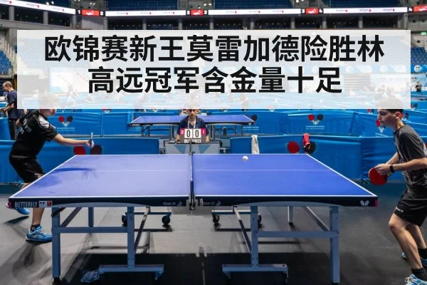 欧锦赛新王莫雷加德险胜林高远冠军含金量十足