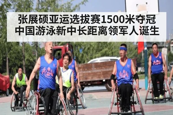 张展硕亚运选拔赛1500米夺冠 中国游泳新中长距离领军人诞生