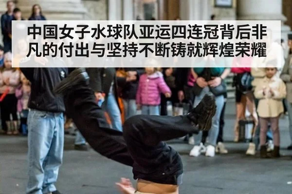 中国女子水球队亚运四连冠背后非凡的付出与坚持不断铸就辉煌荣耀